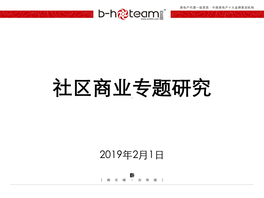 社区商业专题研究课件.ppt_第1页