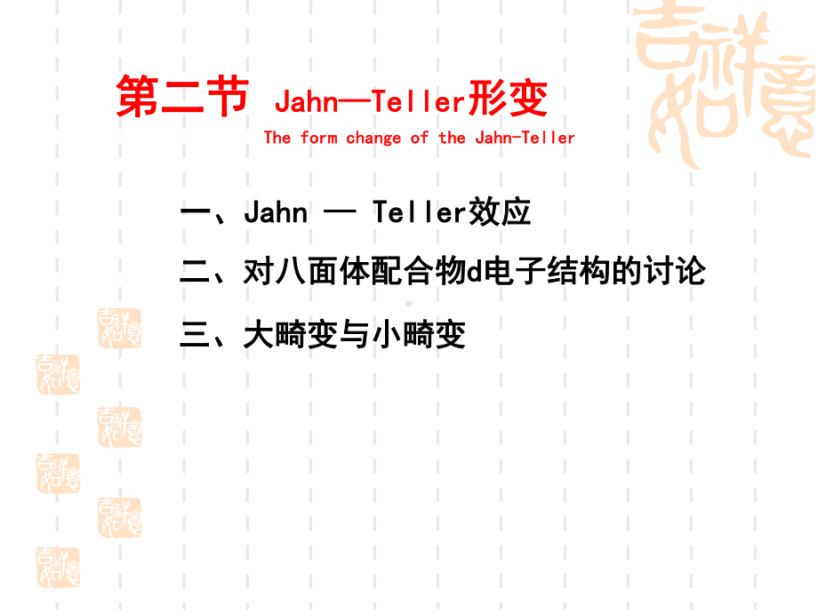 第二节Jahn—Teller形变课件.ppt_第1页