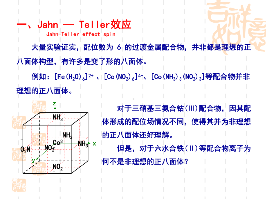 第二节Jahn—Teller形变课件.ppt_第2页