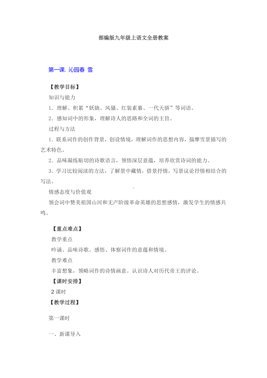 部编版九年级上语文全册教案.docx_第1页