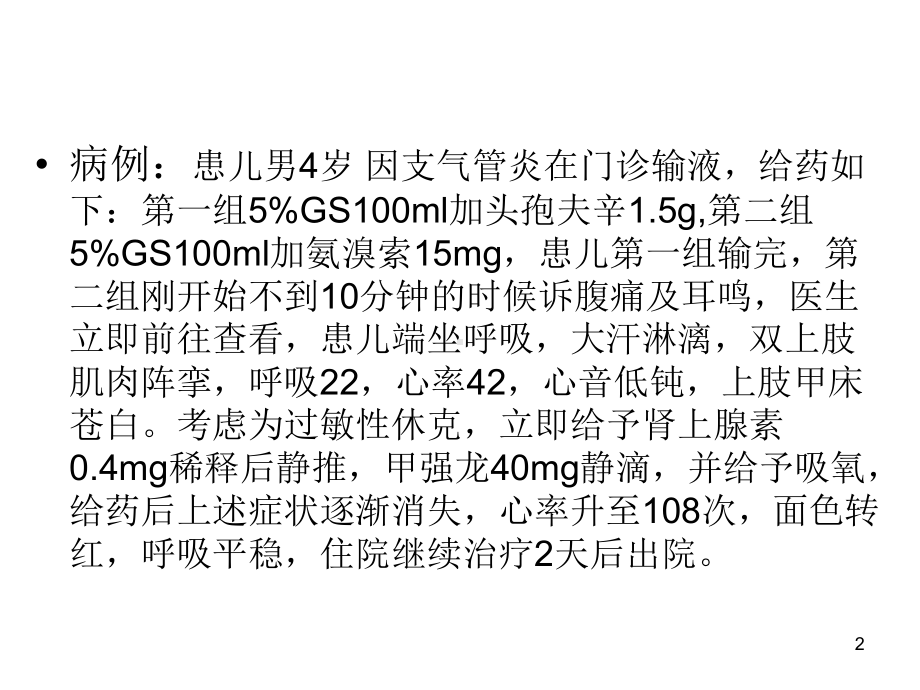 药物过敏与过敏性休克课件.ppt_第2页