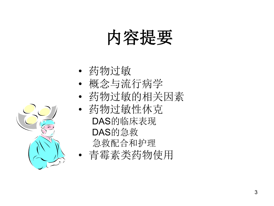 药物过敏与过敏性休克课件.ppt_第3页