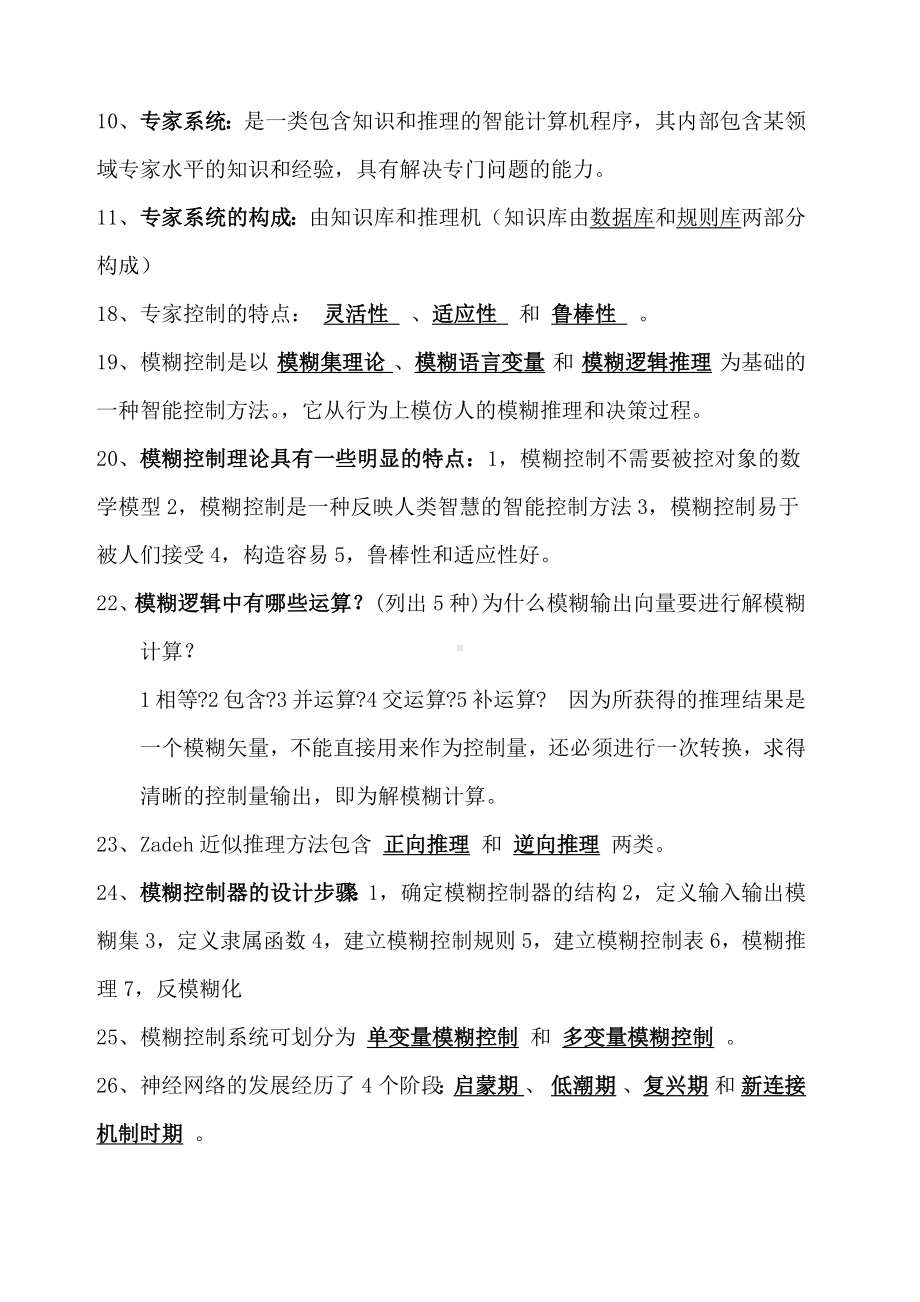 智能控制考试题库.docx_第3页