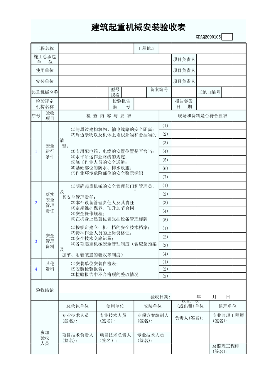 建筑起重机械安装验收表修改模板范本参考模板范本.xls_第1页