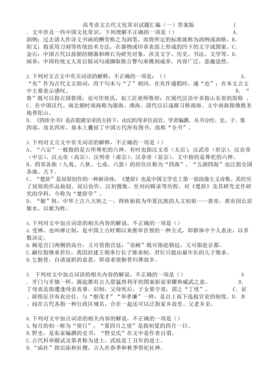 古代文化常识试题汇编(一)答案版.docx_第1页