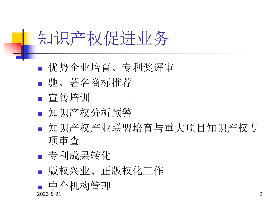 知识产权促进业务介绍资料课件.ppt_第2页