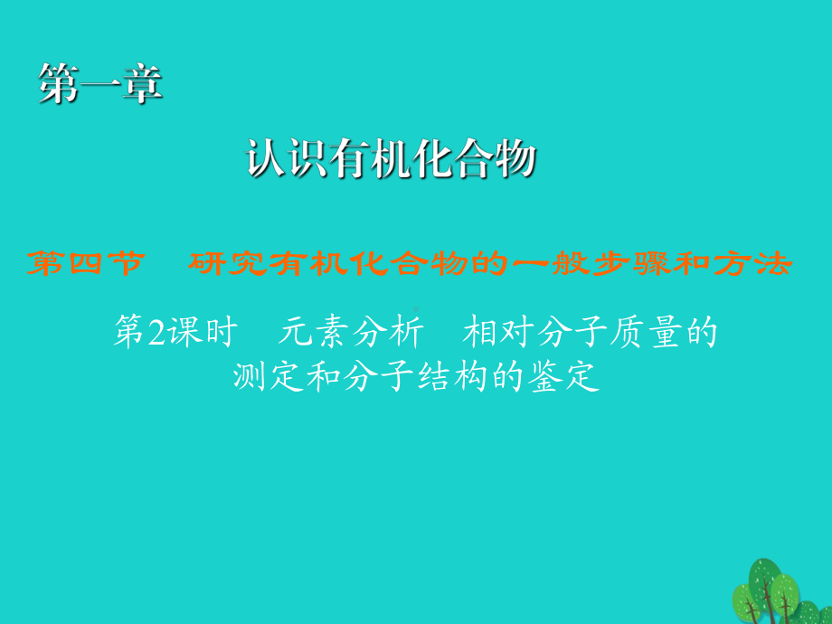 高中化学142元素分析相对分子质量的测定和分子结构课件.ppt_第1页