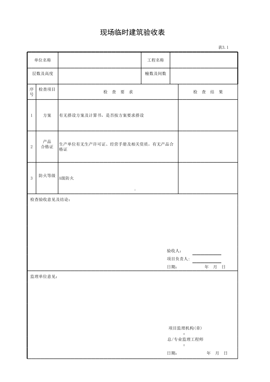 现场临时建筑验收表参考模板范本.xls_第1页