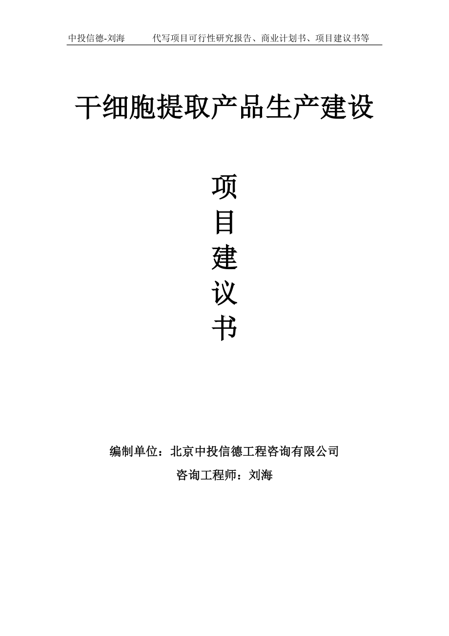 干细胞提取产品生产建设项目建议书写作模板.doc_第1页