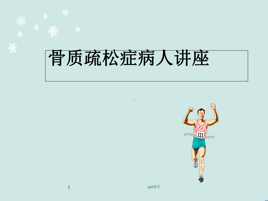 骨质疏松病人教育-运动与日常生活-课件.ppt_第1页