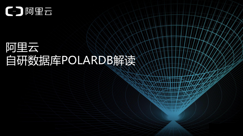 阿里云自研数据库POLARDB解读课件.pptx_第1页