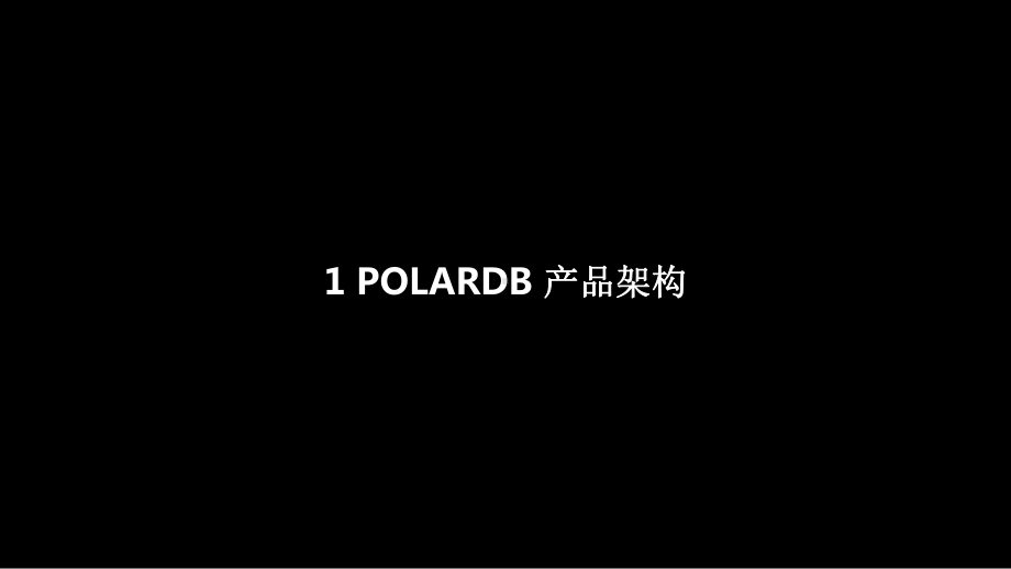 阿里云自研数据库POLARDB解读课件.pptx_第3页