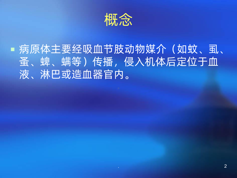 虫媒传染病课件.ppt_第2页