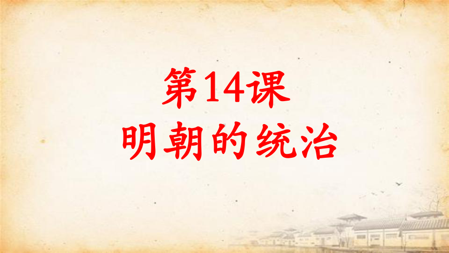 3.14明朝的统治 ppt课件-（部）统编版七年级下册《历史》.pptx_第2页