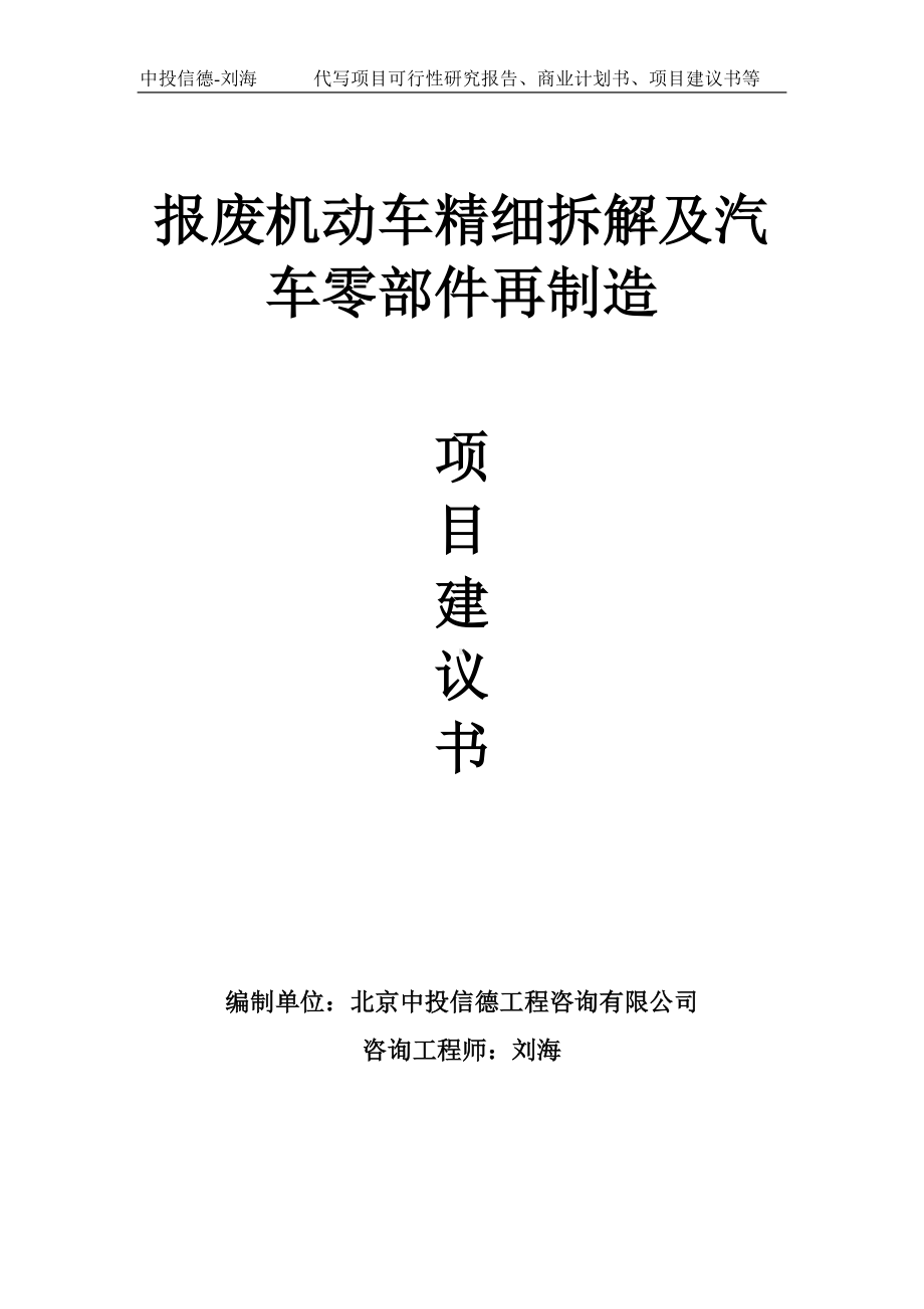 报废机动车精细拆解及汽车零部件再制造项目建议书写作模板.doc_第1页