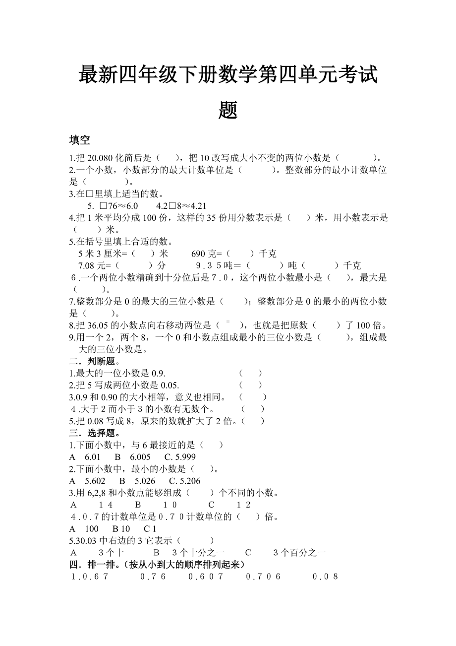 最新四年级下册数学第四单元考试题.doc_第1页