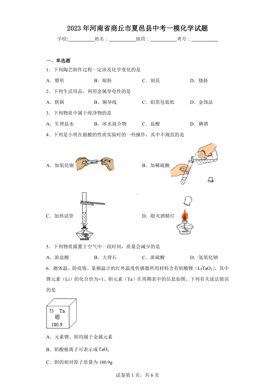 2023年河南省商丘市夏邑县中考一模化学试题.docx_第1页