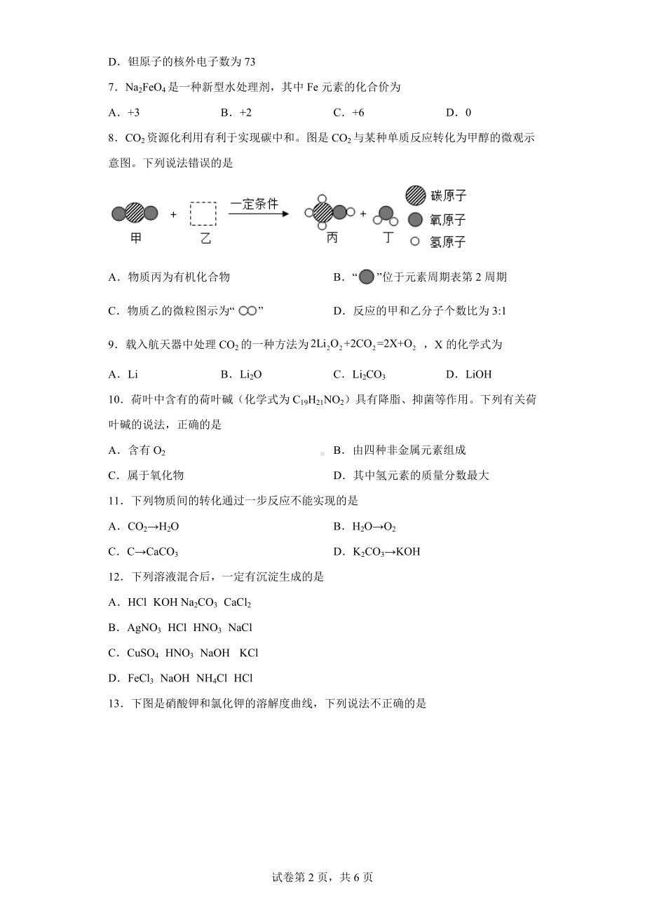 2023年河南省商丘市夏邑县中考一模化学试题.docx_第2页