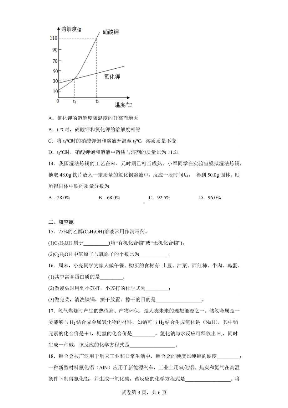 2023年河南省商丘市夏邑县中考一模化学试题.docx_第3页