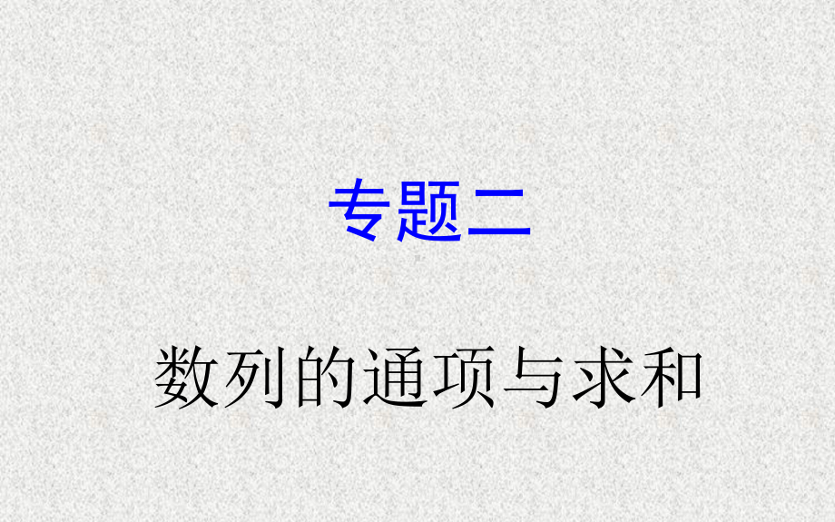 高考数学专题数列-课件.ppt_第1页