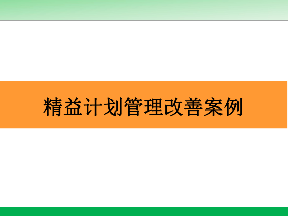 精益计划改善管理项目方案.ppt_第1页