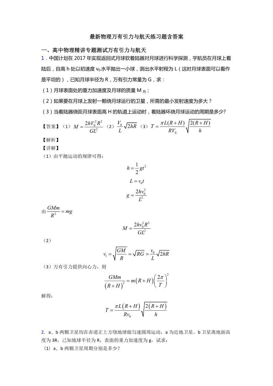 最新物理万有引力与航天练习题含答案.doc_第1页