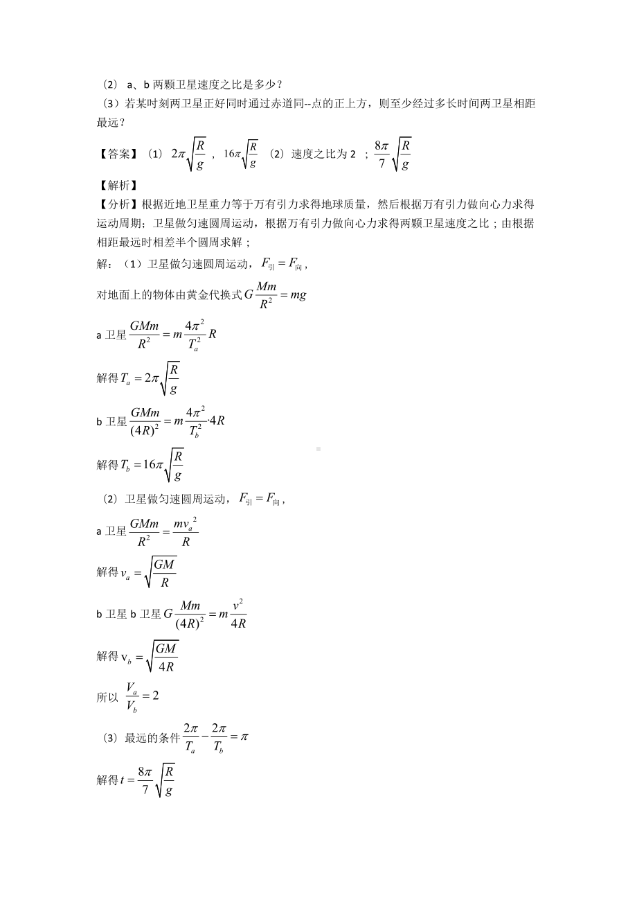 最新物理万有引力与航天练习题含答案.doc_第2页