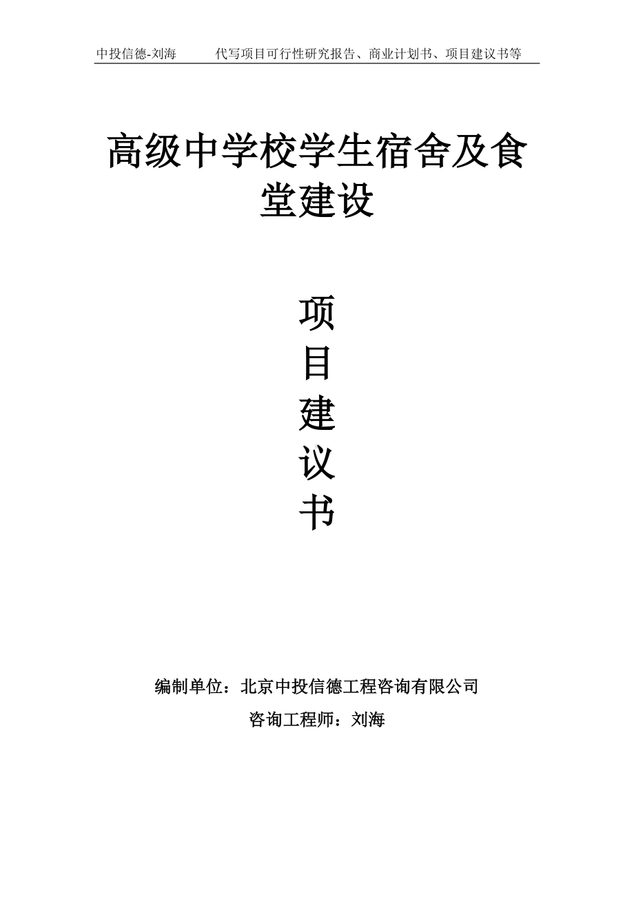 高级中学校学生宿舍及食堂建设项目建议书写作模板.doc_第1页