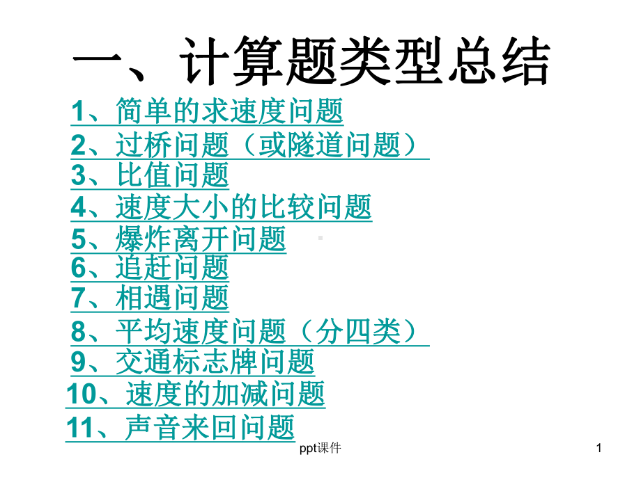 速度计算题类型总结-课件.ppt_第1页