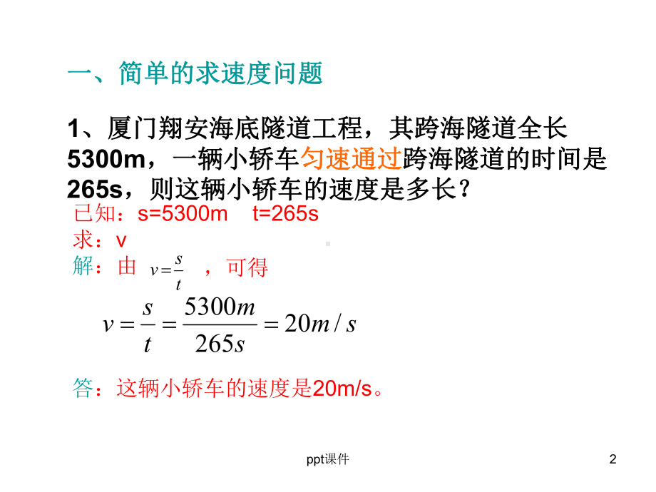 速度计算题类型总结-课件.ppt_第2页