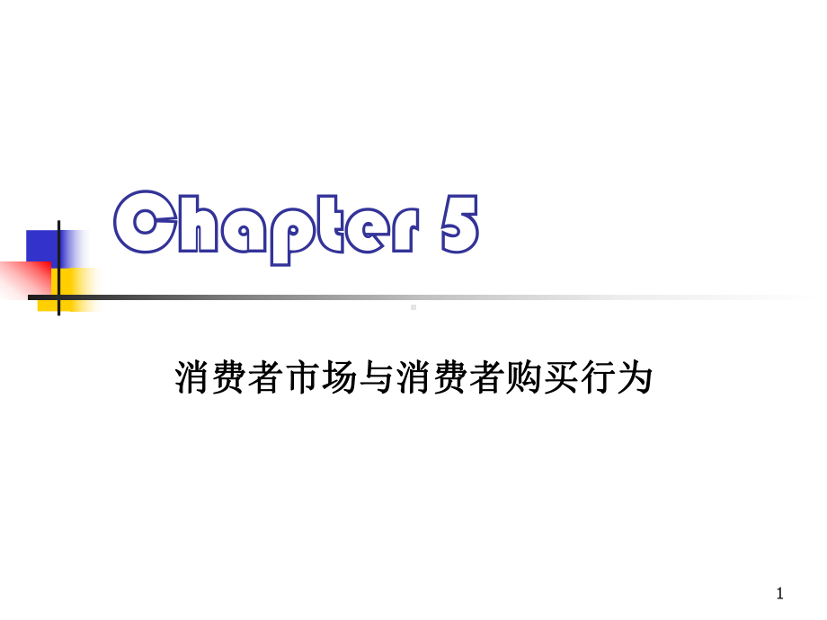 第5章消费者行为及决策过程解析课件.ppt_第1页