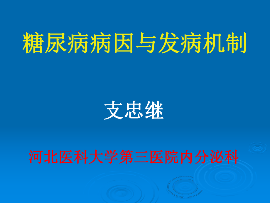 糖尿病病因与发病机制课件.ppt_第1页