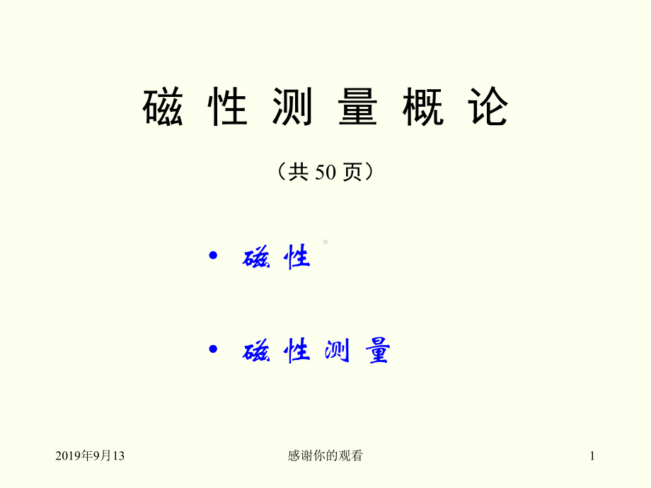 磁性测量概论(同名487)课件.ppt_第1页