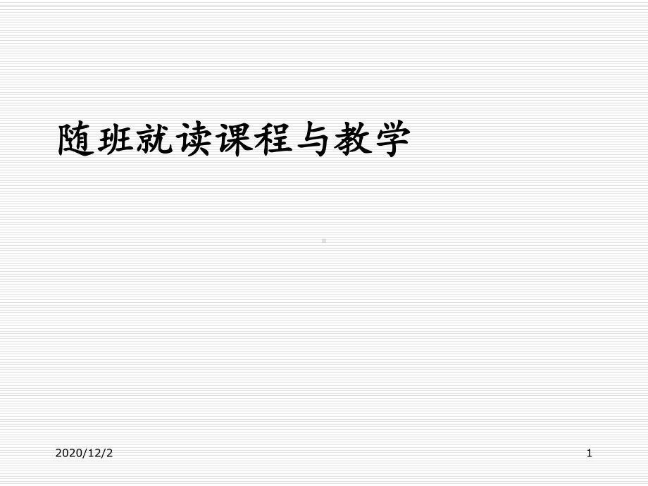 随班就读课程与教学课件.ppt_第1页