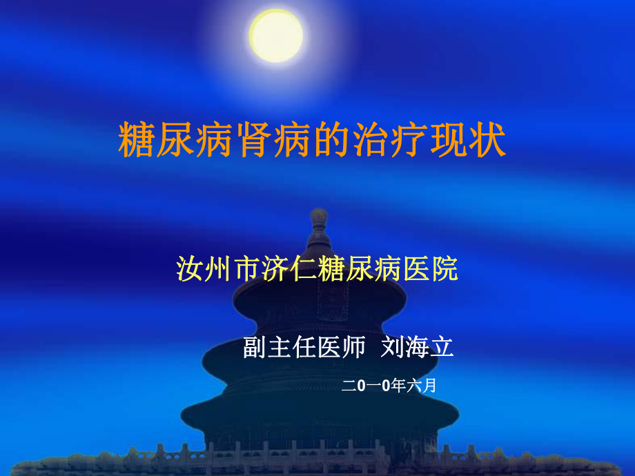 糖尿病肾病的治疗现状课件.ppt_第1页