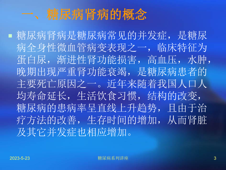 糖尿病肾病的治疗现状课件.ppt_第3页