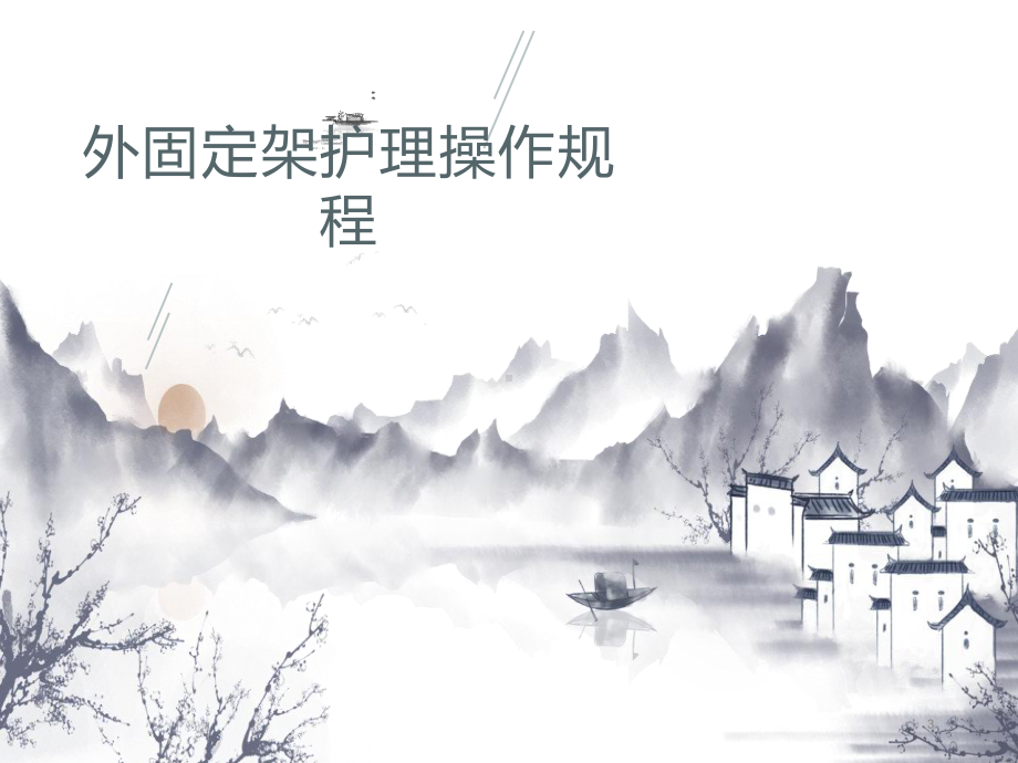 骨科专科操作课件.ppt_第3页