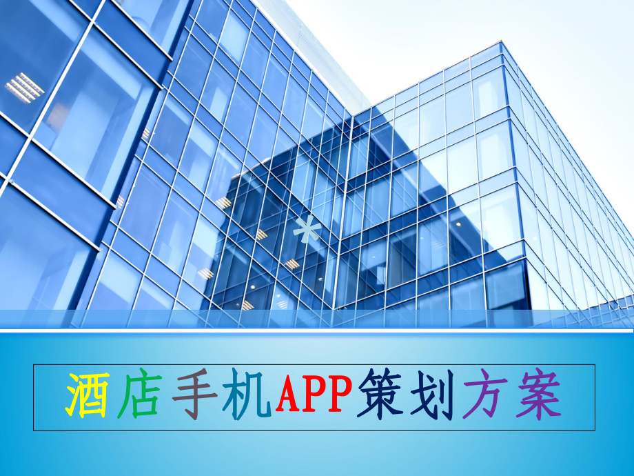 酒店APP策划方案.ppt_第1页