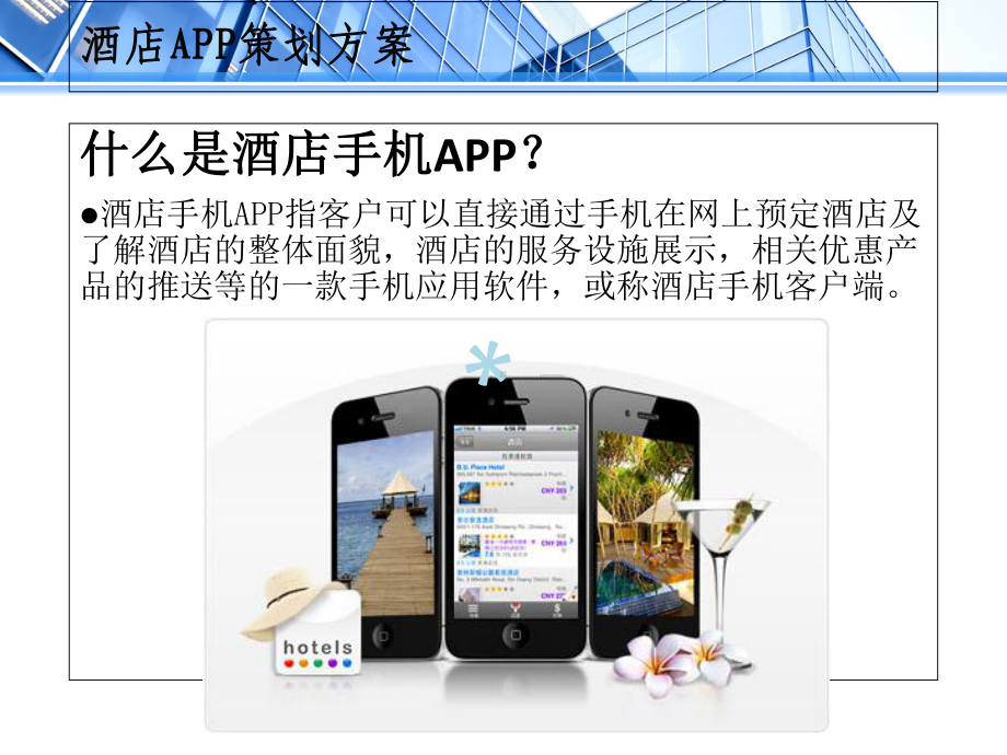 酒店APP策划方案.ppt_第2页