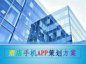 酒店APP策划方案.ppt