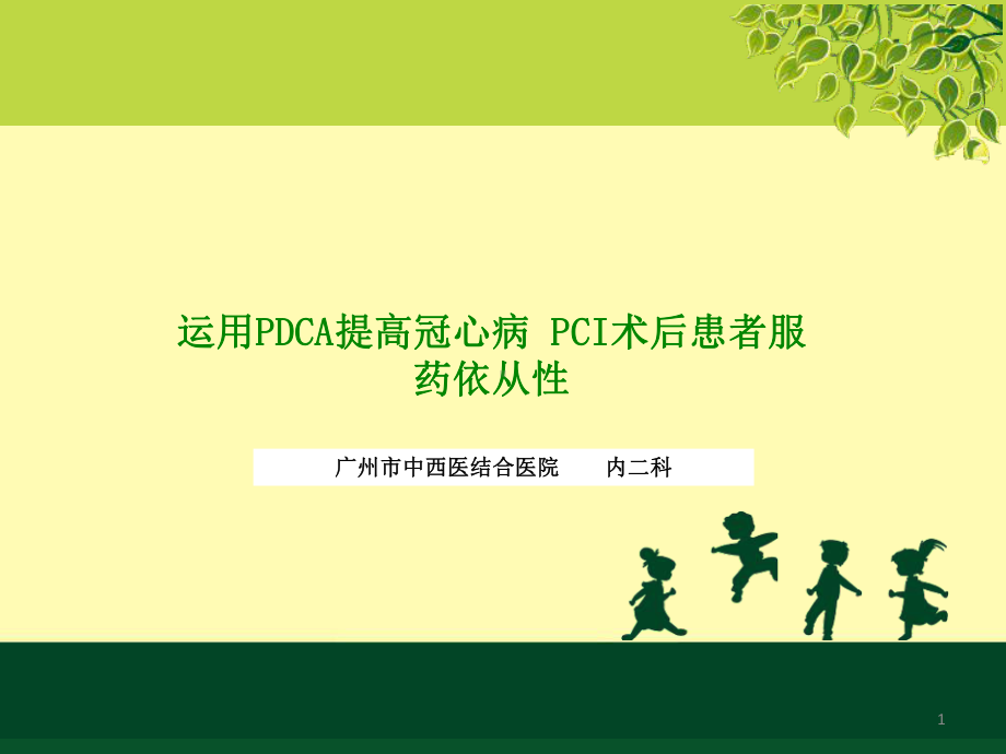 运用PDCA提高冠心病PCI术后患者服药依从性P课件.ppt_第1页