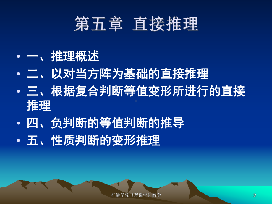 逻辑学直接推理课件.ppt_第2页