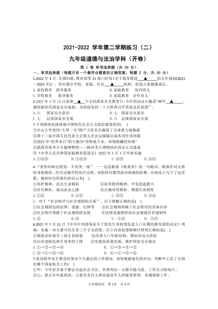 江苏南京建邺区2022届九年级中考二模道德与法治试卷+答案.pdf_第1页