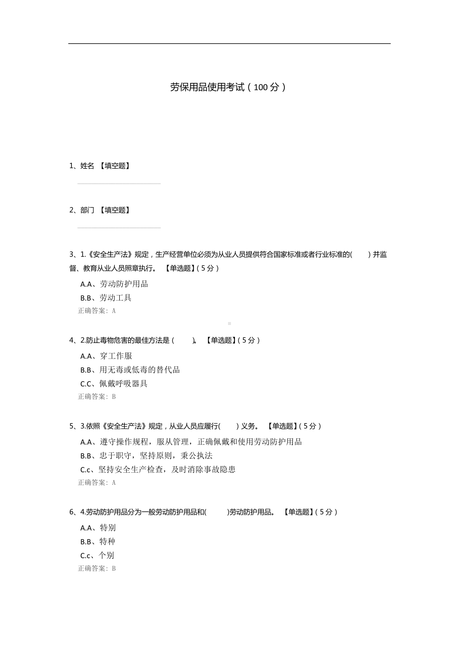 劳保用品使用考试.docx_第1页