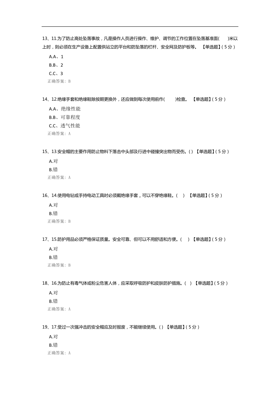 劳保用品使用考试.docx_第3页