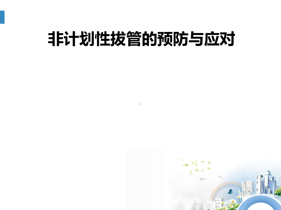 非计划性拔管的预防与应对-课件.ppt_第1页