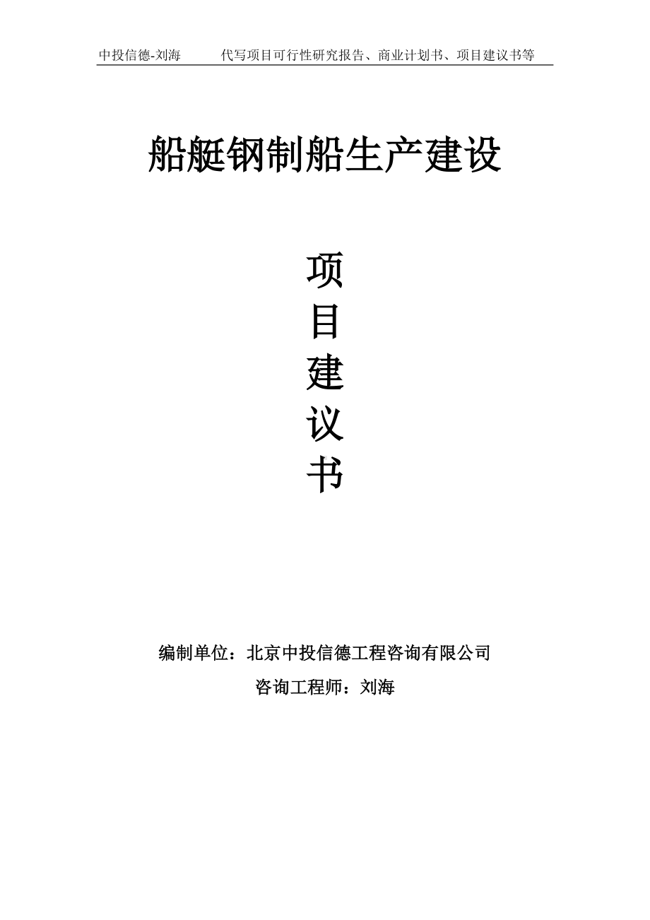 船艇钢制船生产建设项目建议书写作模板.doc_第1页