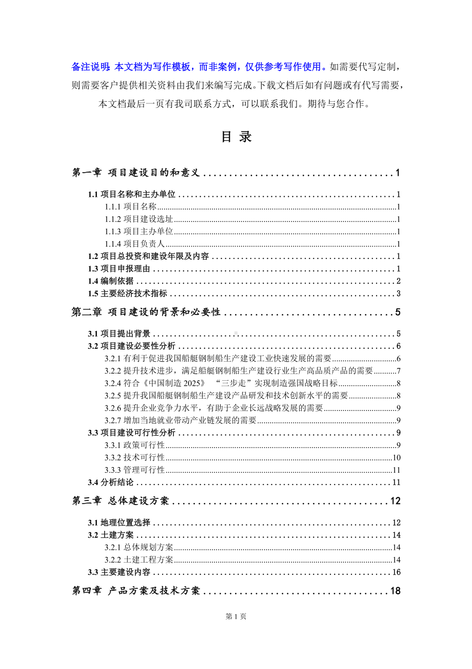 船艇钢制船生产建设项目建议书写作模板.doc_第2页