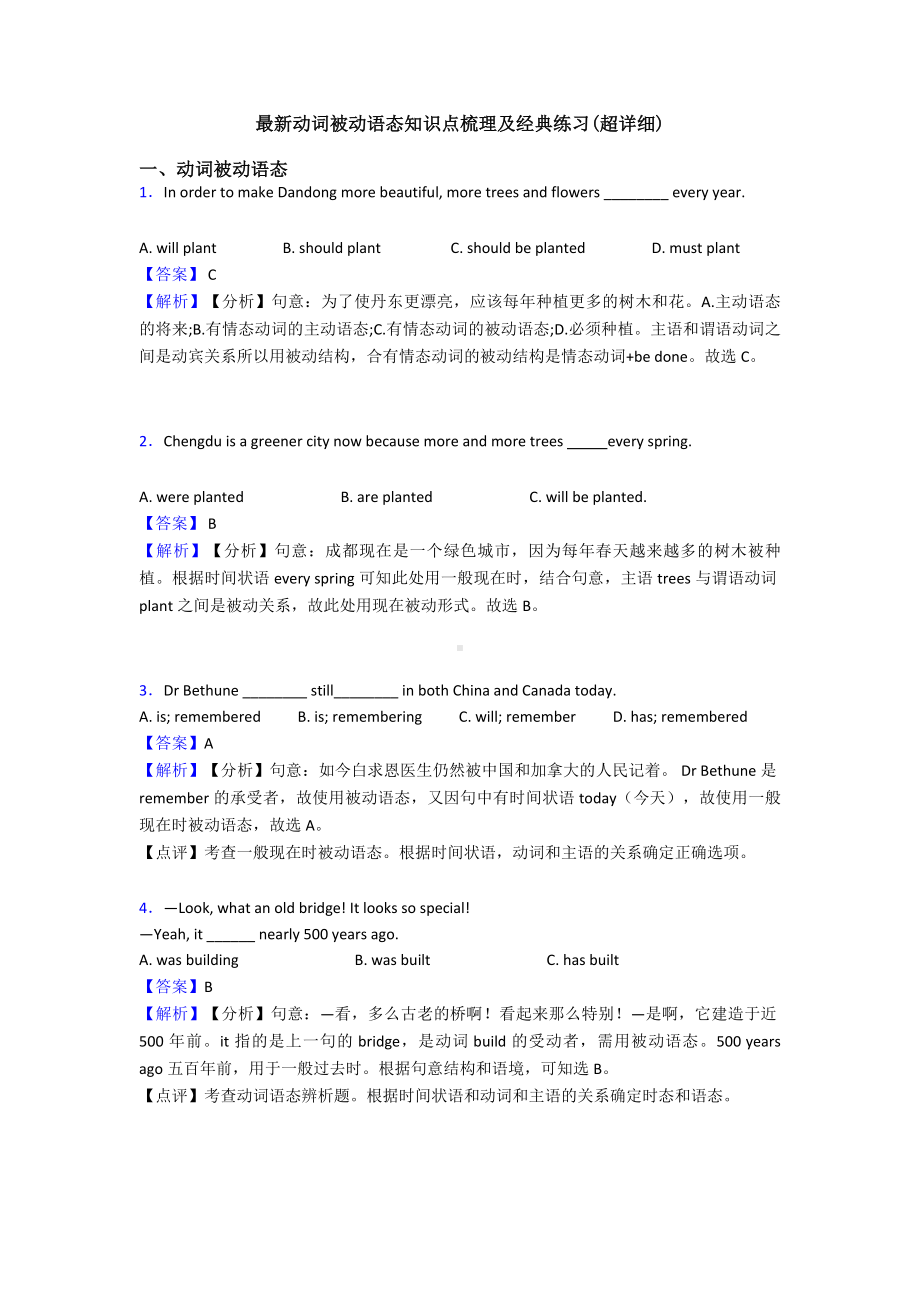 最新动词被动语态知识点梳理及经典练习(超详细).doc_第1页