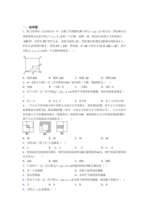 最新人教版初中数学九年级数学上册第一单元《一元二次方程》检测卷(答案解析).doc